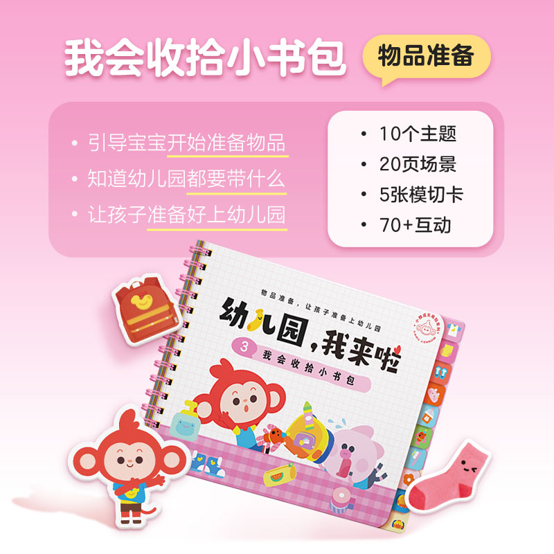 学而思幼儿园入园指南入园准备互动游戏书宝宝3-6岁 化解入园焦虑 克服入园焦虑 我会收拾小书包