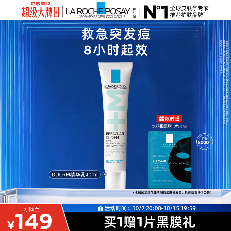 理肤泉Duo+M精华乳40ml水杨酸淡化痘痕控油清痘祛黑头去角质护肤品