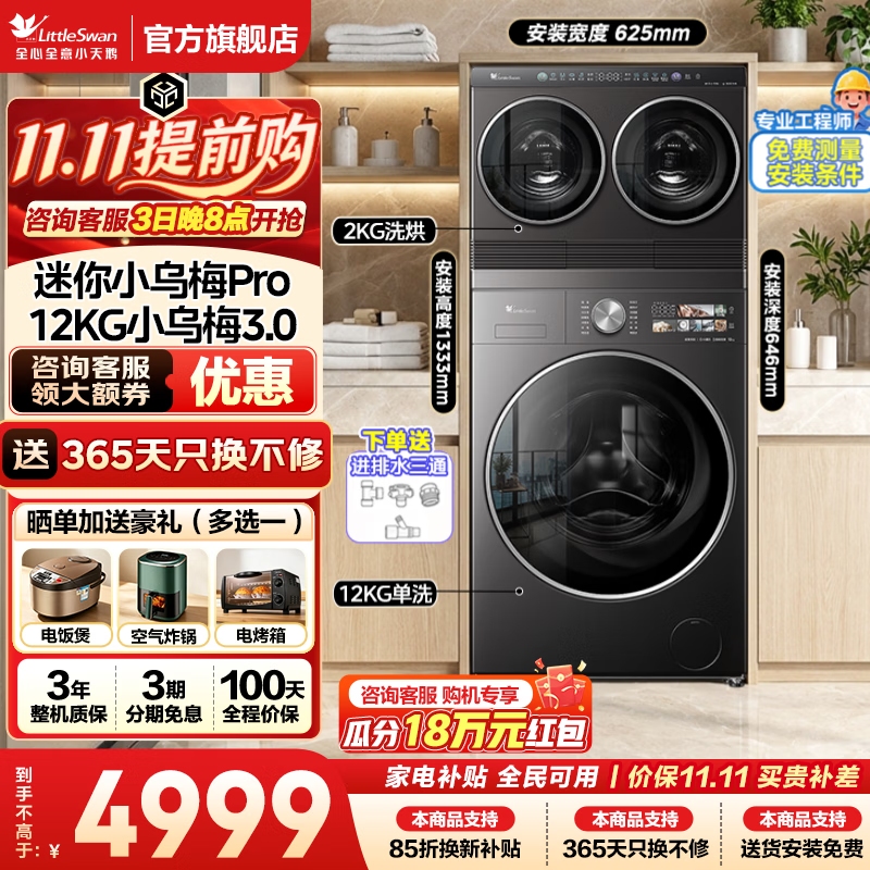 【8折】小天鹅（LittleSwan）三筒洗衣机套装 迷你小乌梅双筒分区洗 内衣洗衣机 纯平全嵌水魔方洗烘一体 国家补贴以旧换新 【2 12KG高奢版3.0】SC28三洗两烘 三筒https://u.jd.com/FrMNchC----普遍有货 | 下1件最优到手单价：7029.77 -> 【5880.6】