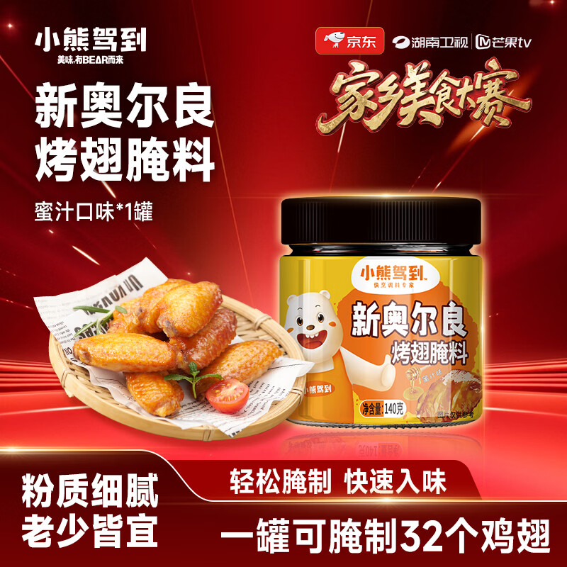 小熊驾到【美食大赛同款】新奥尔良腌料蜜汁味140g儿童炸鸡翅烧烤调味料