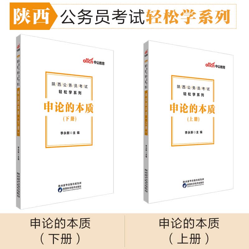 中公教育2020陕西公务员考试轻松学系列：申论的本质