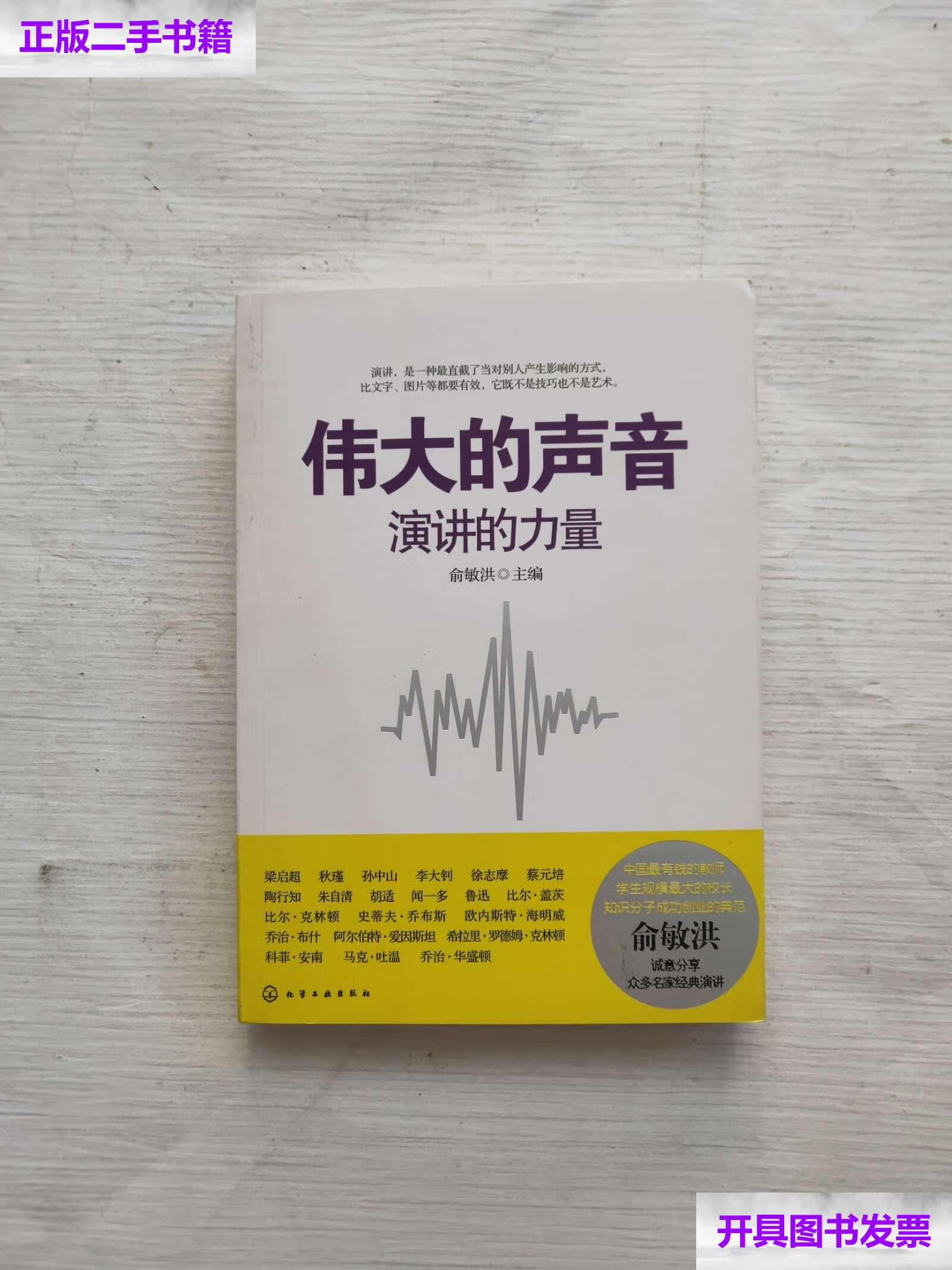 【二手9成新】伟大的声音:演讲的力量 /俞敏洪 化学工业