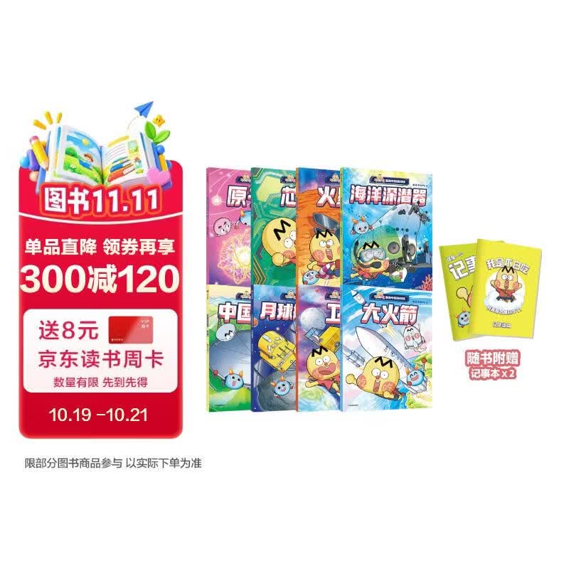 不白吃漫画中国新科技（全8册）（记事本版）我是不白吃著 认识66项中国顶尖科技成果[7-10岁] 小学生推荐书单