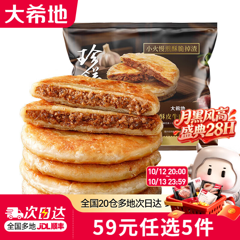 大希地【59元任选5件】烤肠牛肉串培根空气炸锅食材早餐半成品 牛肉馅饼500g