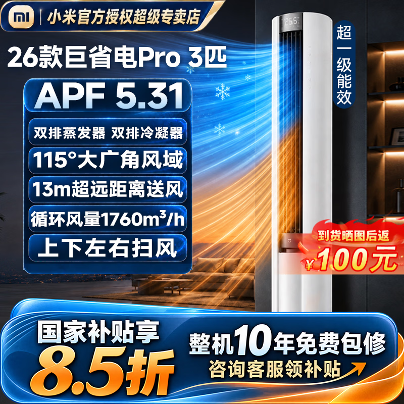 小米米家空调大3匹巨省电Pro26款柜机一级能效双排纯铜管72LW-PL30/N2A1(W) 巨省电Pro|能效升级 大3匹 适用：30-40㎡