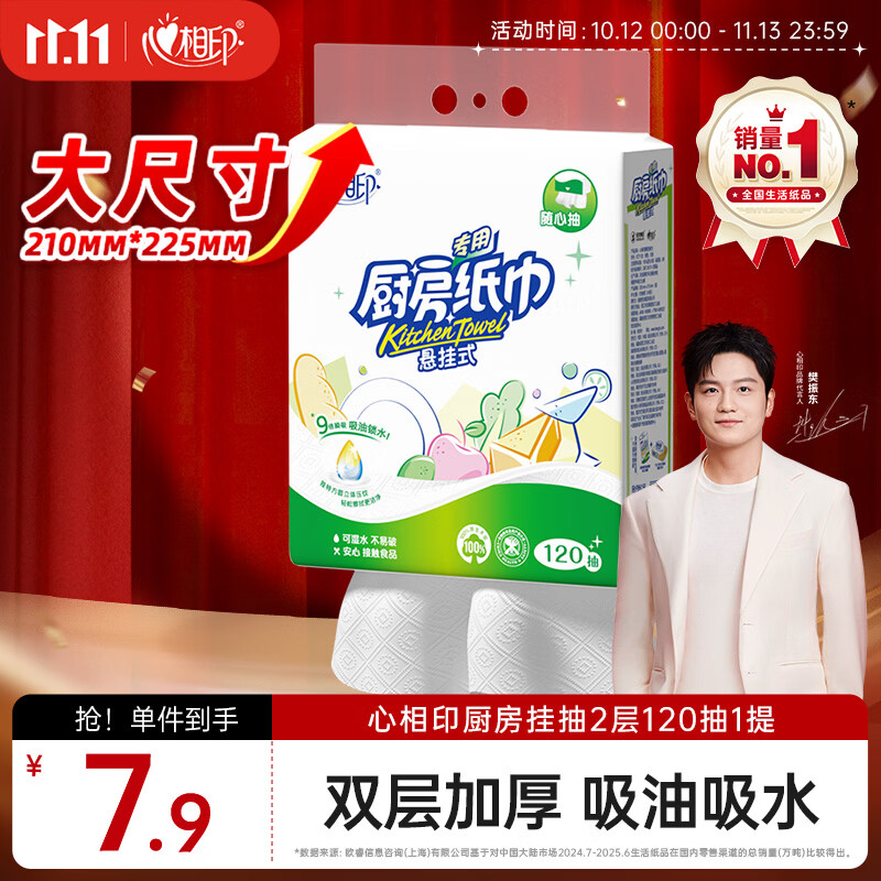 心相印厨房用纸悬挂式抽纸120抽*1提 吸油锁水食品级加厚厨房专用纸