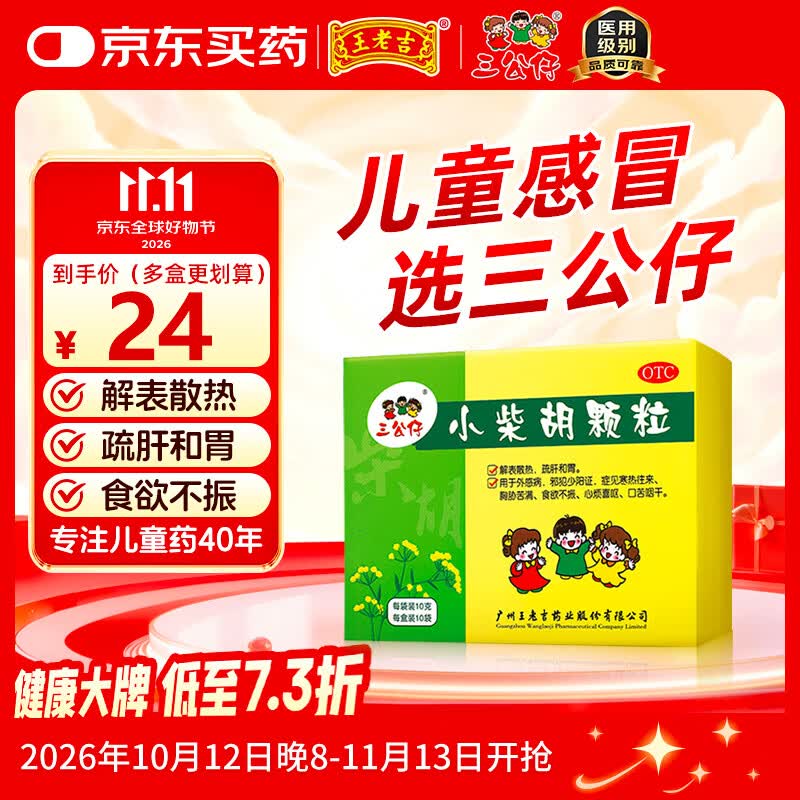 王老吉三公仔 小柴胡颗粒10g*10袋/盒 儿童感冒药发热退烧药头疼鼻塞流鼻涕疏肝和胃