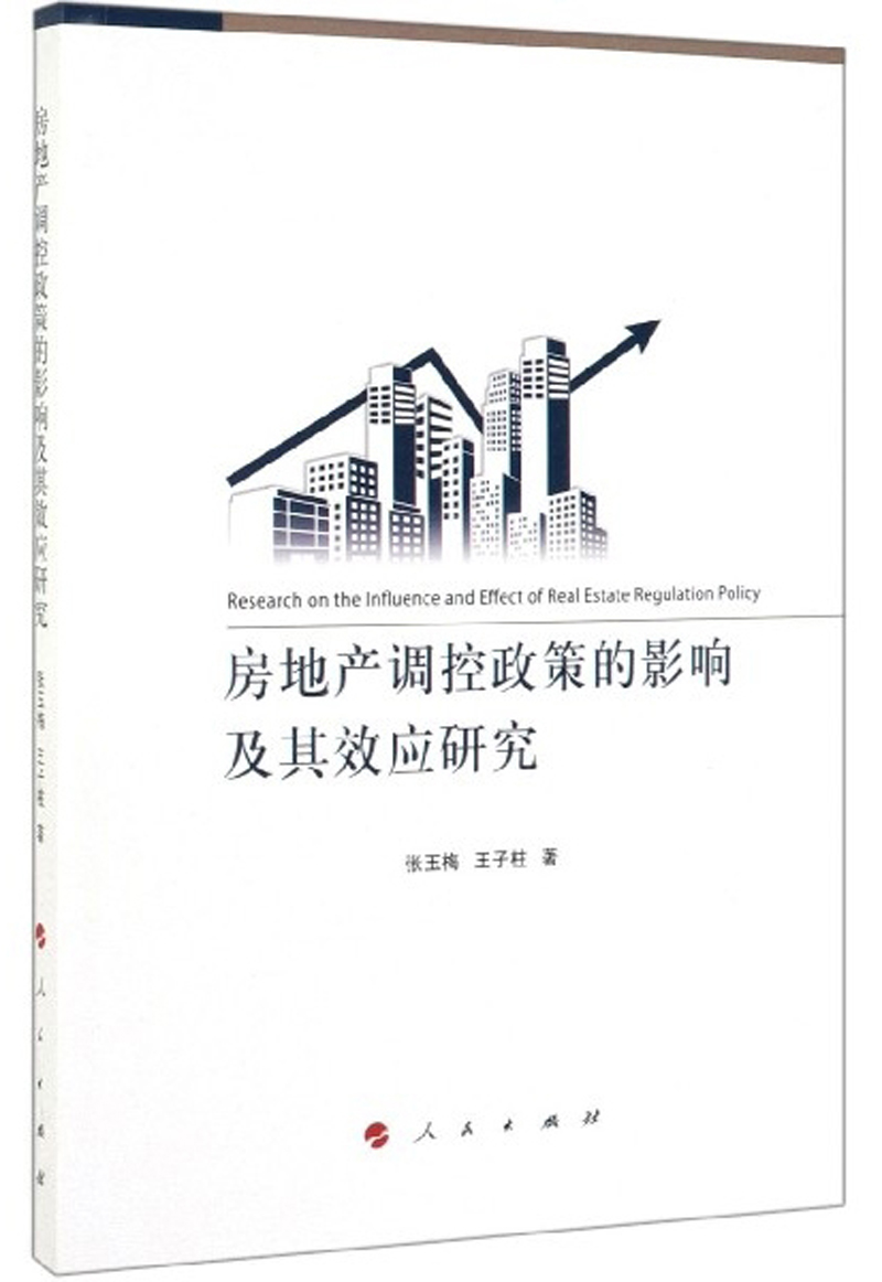 房地产调控政策的影响及其效应研究