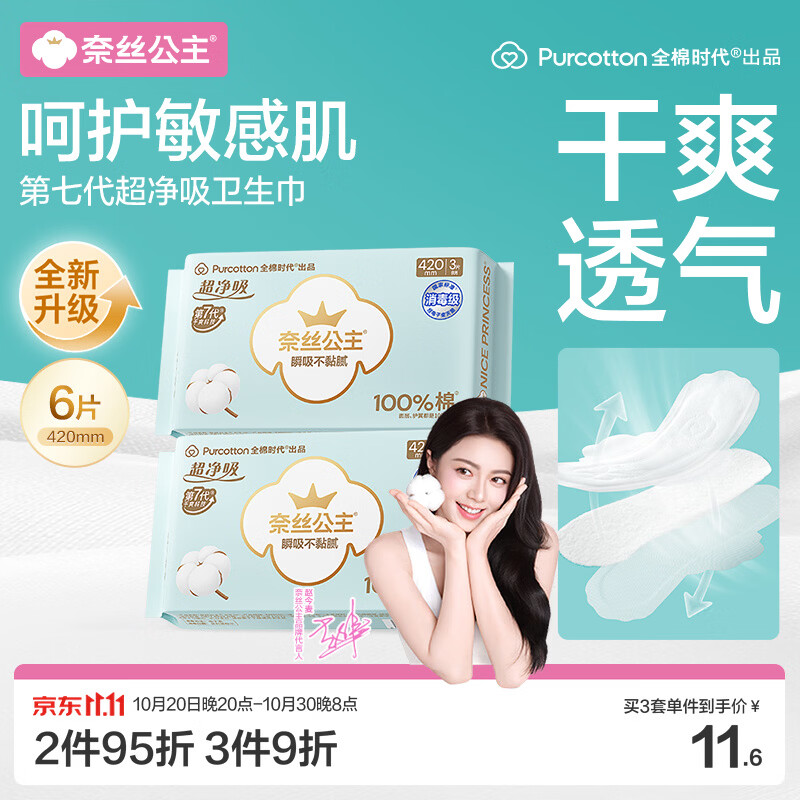 全棉时代奈丝公主超净吸消毒级纯棉超长夜用卫生巾420mm6片京东自营