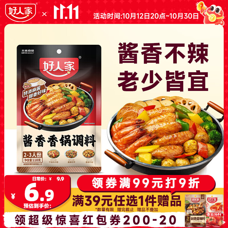好人家酱香香锅调料110g 干锅酱麻辣香锅一料多用调味料