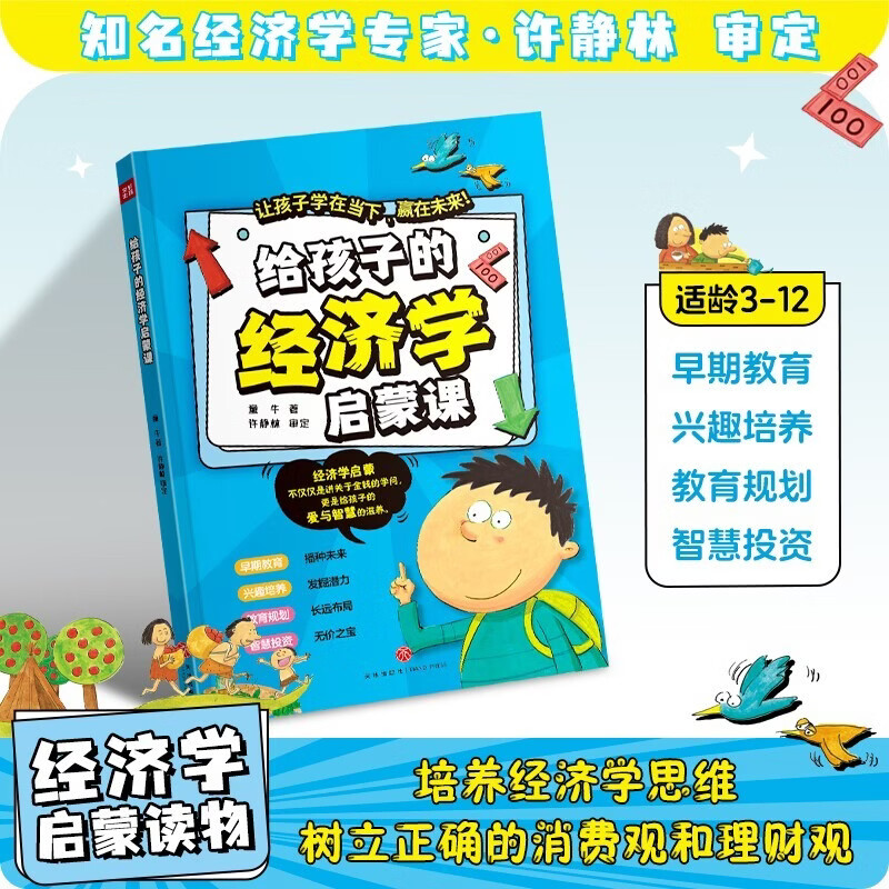 给孩子的经济学启蒙课 给孩子的经济学启蒙课