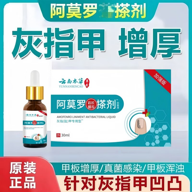云南本草阿莫芬罗芬搽剂盐酸 灰指甲专用的药灰指甲抑菌正品真菌感染皮肤 1盒【罗芬搽剂】