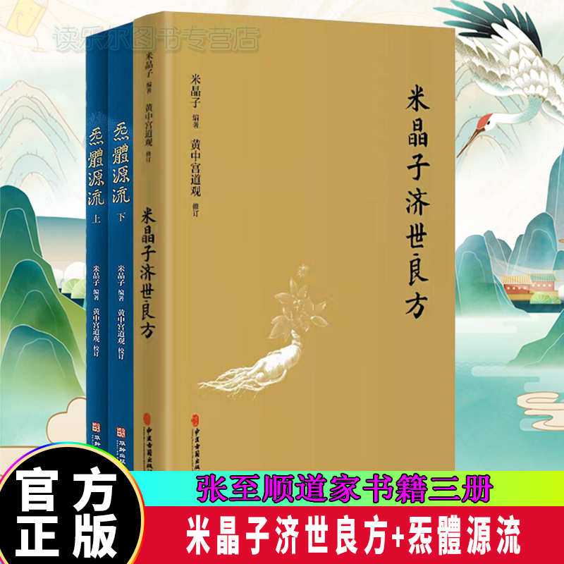 全3册 米晶子济世良方+炁體源流 增订版函套 黄中宫道观增补米晶子手稿张至顺道长所集道家修身修心 养生书籍 书籍q