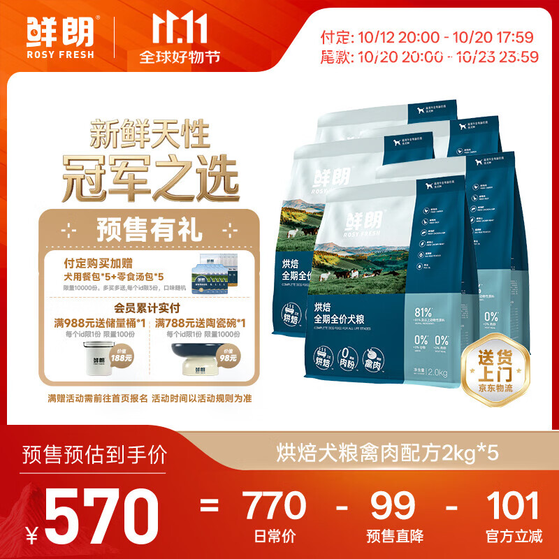 鲜朗烘焙中大型犬粮2kg*5包 赠餐包50g*5 570元 - 86线报