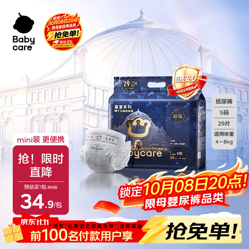 babycare皇室狮子王国弱酸纸尿裤 mini装S29片 (4-8kg)便携装尿不湿