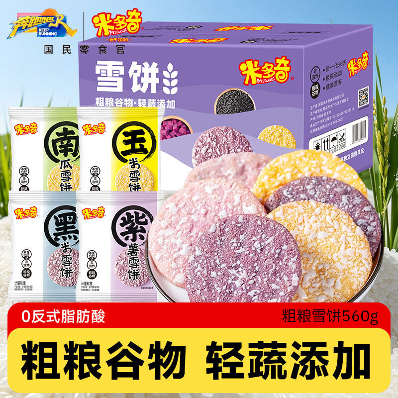 米多奇粗粮雪饼黑米紫薯玉米南瓜米饼米饼膨化休闲零食多口味大礼包 粗粮雪饼混合口味50包560g