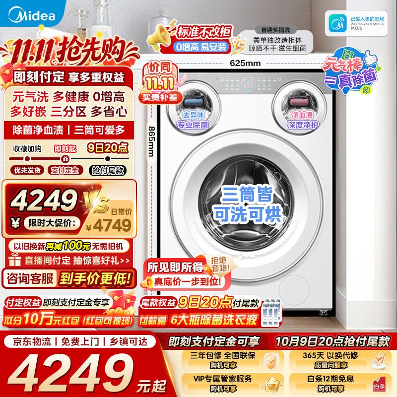 美的（Midea）可爱多三筒洗衣机全自动11KG带烘干一体滚筒 母婴儿内衣洗三桶分区洗智能投放多筒 焕新补贴 MD11DDEX 三筒