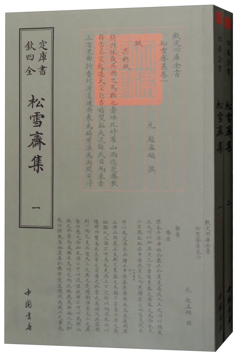 松雪斋集9787514921076