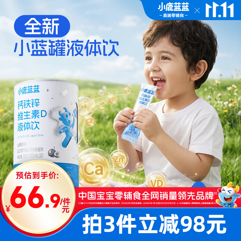 小鹿蓝蓝钙铁锌10ml*30拍3件 赠60卡 138.9元 - 线报酷