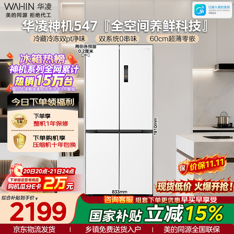 华凌风冷十字门冰箱521L 1861元 - 86线报