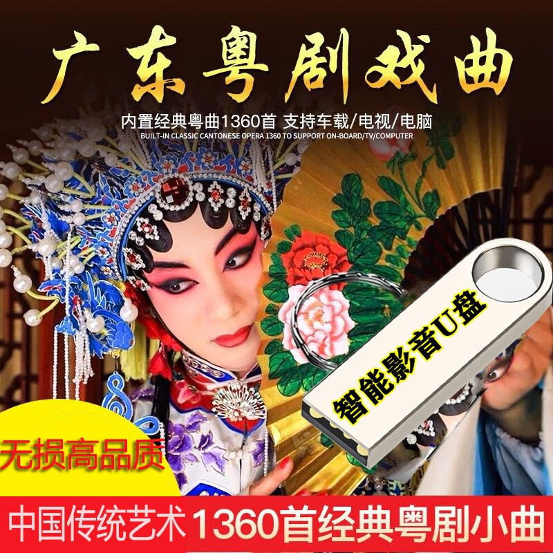 16g广东粤剧戏曲mp3音频1360首 传统艺术粤剧小曲戏曲音乐u盘
