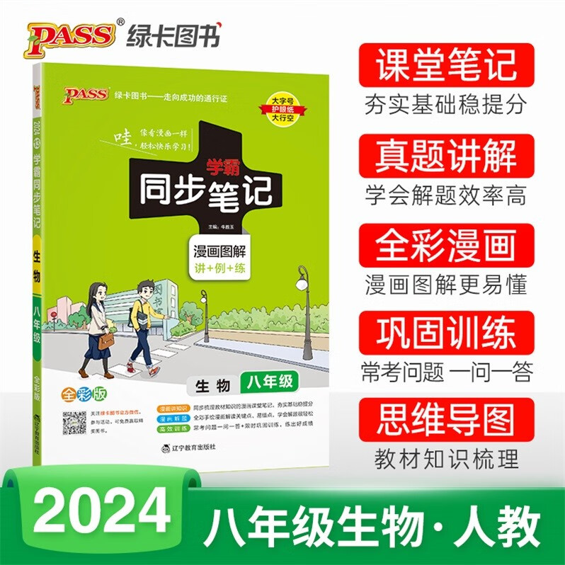 包邮2024版学霸同步笔记漫画图解讲+例+练初中生物8八年级全一册初二上册+下册通用版配RJ版人教版人民教育版生物学全彩版PASS绿卡图书