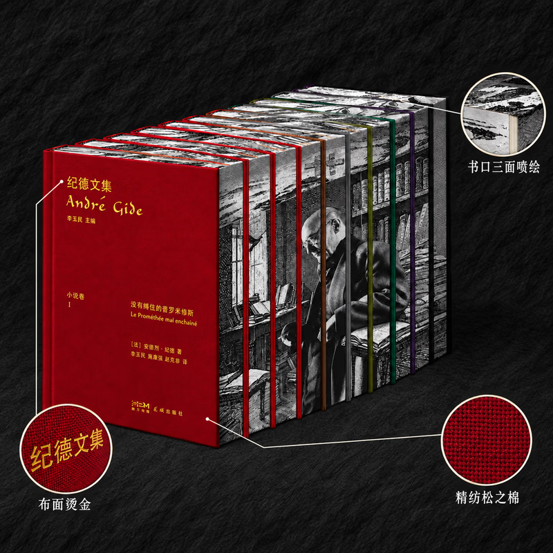 窄门 诺贝尔文学奖经典【无删减足本 当当正版包邮】我们追求的幸福 终究是来自我们的内心 读完《窄门》便读懂了纪德的一生 法文直译全新版 纪德文集【全10册】书口喷绘+独立编号+主编亲签