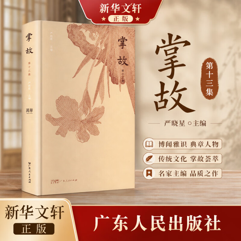 掌故第十三集广东人民出版社严晓星 主编 精装 书籍 图书