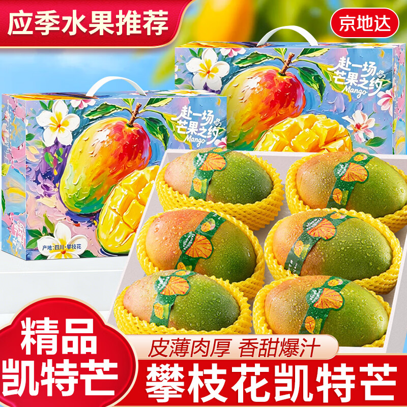 京地达四川攀枝花凯特芒果礼盒净重4.8斤单果700g 2件 60.9元 - 线报酷