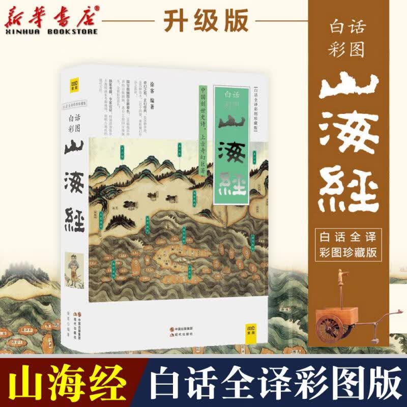 山海经白话全译彩图珍藏版 徐客编著 全集注解青少年学生古典文学国学读本寒暑假课外阅读推荐