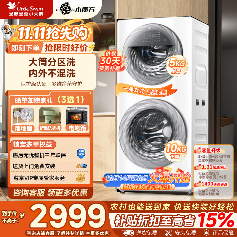 小天鹅（LittleSwan）滚筒洗衣机全自动家用 分区双区洗15/13公斤 双筒洗衣机5公斤上筒 水魔方 以旧换新 家电补贴 5KG+10KG容量|水魔方|大筒 15E 分区洗