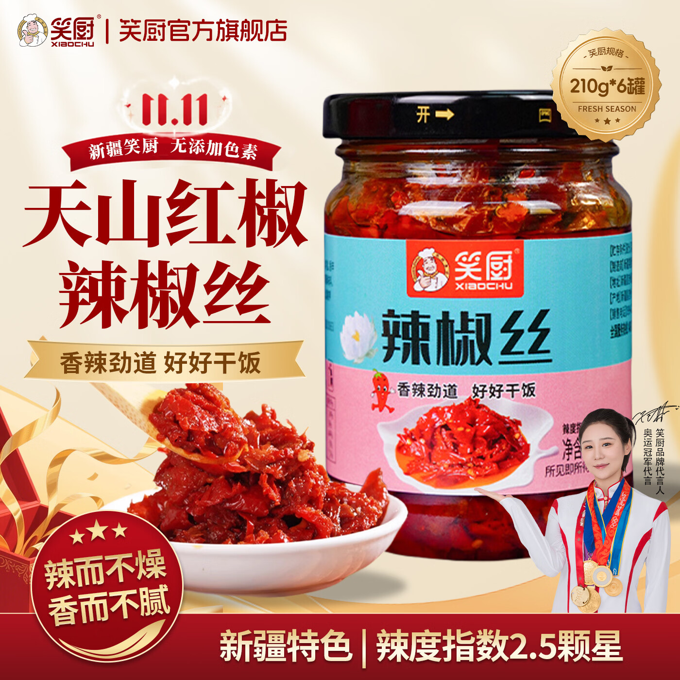 笑厨（XIAOCHU）新疆辣椒丝210g 下饭菜拌面甜辣下饭酱 炒菜调味料拌饭辣椒酱 辣椒丝210g*6瓶