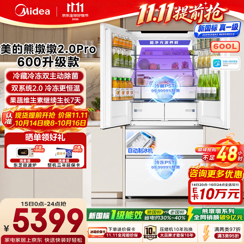 美的熊墩墩2.0Pro600升级款法式多门电冰箱双净双系统嵌入新国标一级超大容量制冰BCD-600WUFJDIZ(E)白