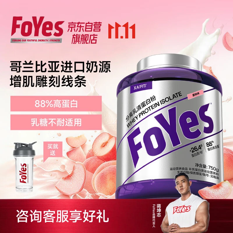 FoYes精准分离乳清蛋白粉90%高蛋白低乳糖不耐运动健身增肌蛋白粉蜜桃
