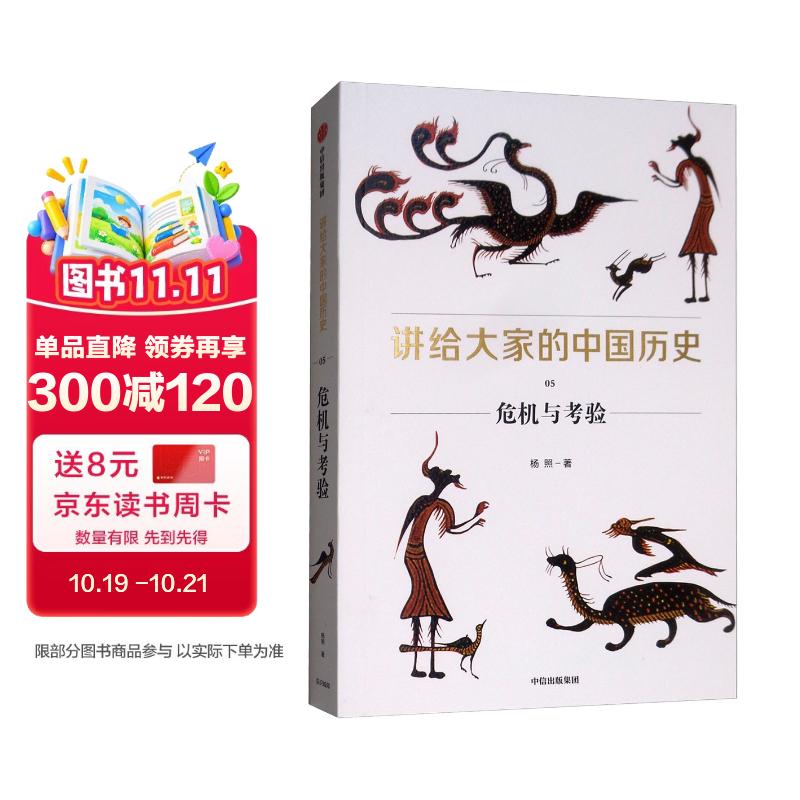 讲给大家的中国历史05 危机与考验 杨照 中信出版社