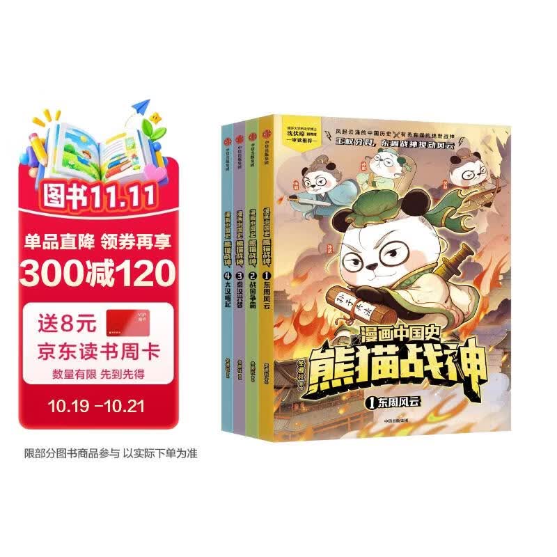 漫画中国史·熊猫战神（第一辑）全4册【7-12岁】历史启蒙漫画 东周风云 战国争霸 秦汉兴替 大汉崛起 讲解700多年中国古代史 中国环境标志产品绿色印刷