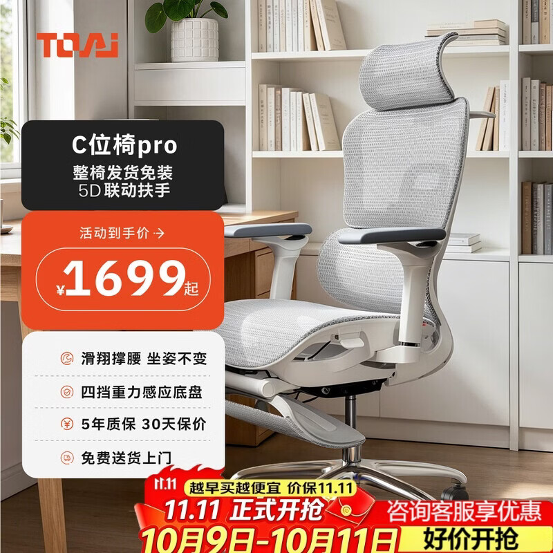 TOAIC位椅pro人体工学椅家用电脑椅办公椅子电竞椅人工力学座椅免安装 C位椅pro-云白【整椅免安装】 京东折扣/优惠券