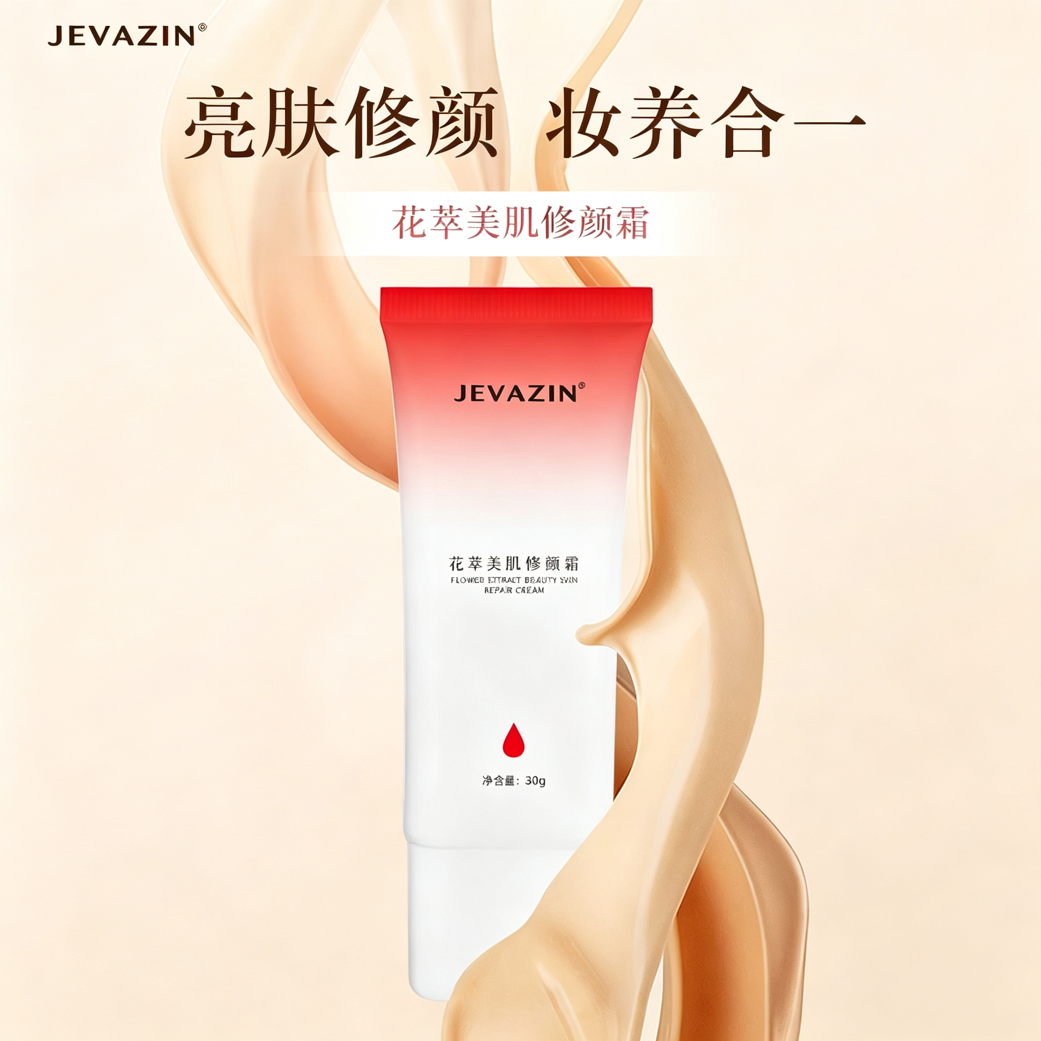 JEVAZIN花萃美肌修颜霜妆养合一智能调色匀色素颜霜自然修饰肤色轻薄服帖