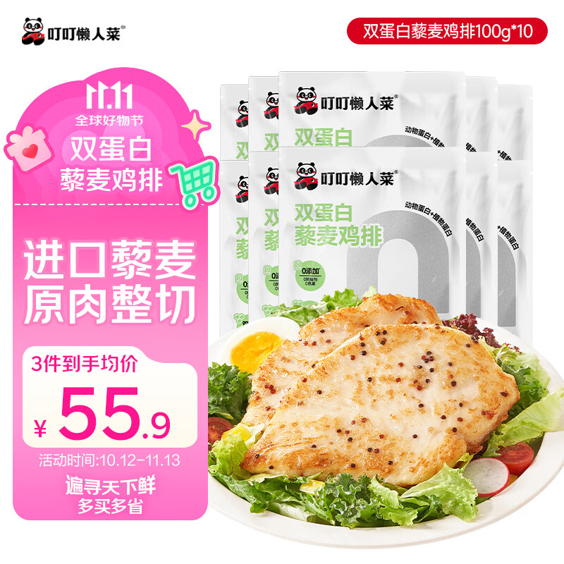 叮叮懒人菜双蛋白藜麦鸡排100g*10片 鸡胸肉 低脂高蛋白 营养早餐