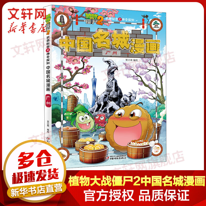 植物大战僵尸2武器秘密之神奇探知中国名城漫画 广州 爆笑校园漫画儿童睡前故事书绘本科普百科全书小学生二三四五六年级课外阅读书籍