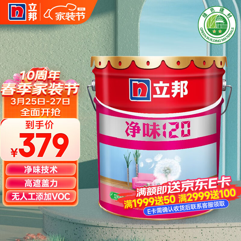 立邦漆 净味120二合一无添加油漆涂料内墙乳胶漆墙面漆18L怎么看?