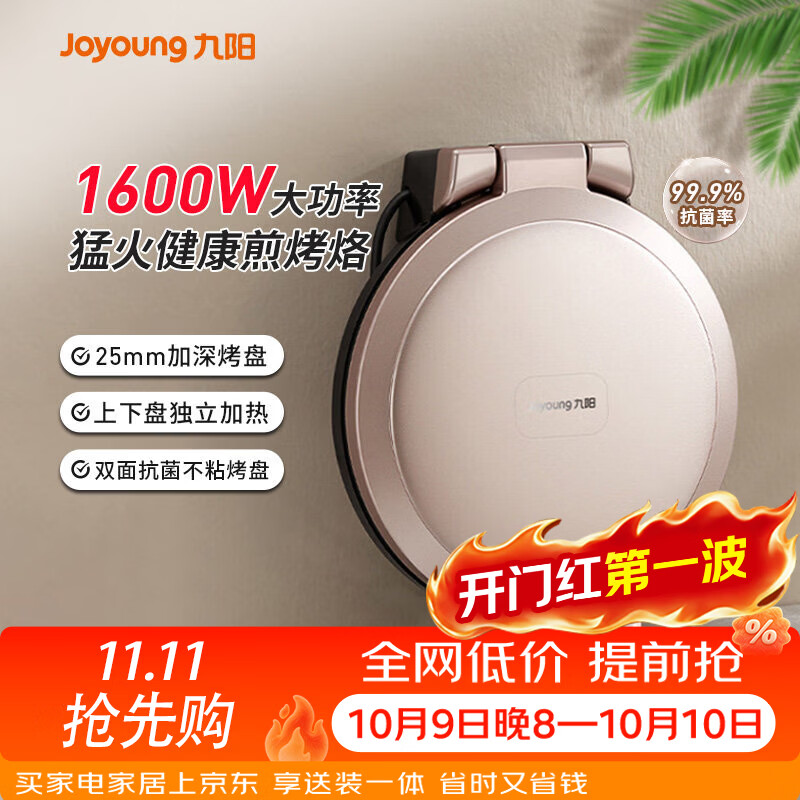 九阳（Joyoung）电饼铛家用双面加热煎饼机烙饼锅加深加大烹饪机新款电饼铛 【双层抗菌】GK118