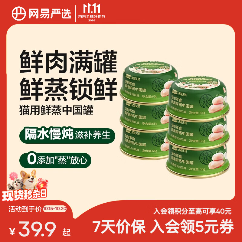网易严选猫罐头中国鲜蒸罐猫咪零食成幼猫琼粤台时令风味鲜蒸工艺锁住营养 海南椰子鸡风味 65g*6罐