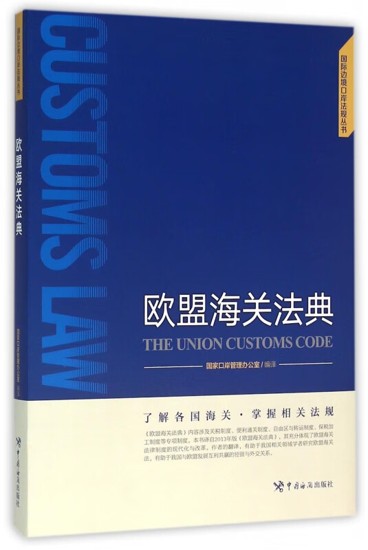 欧盟海关法典(精)/国际边境口岸法规丛书