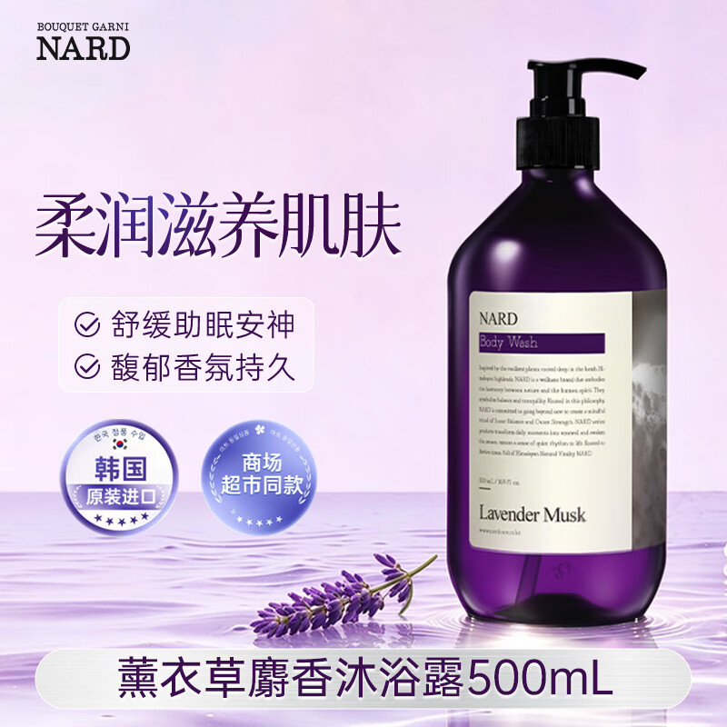 BOUQUET GARNI NARD茶树迷迭香沐浴露500ml【韩国原装进口】清爽醒肤柔嫩沐浴露 【经典香调】薰衣草麝香沐浴露500ml