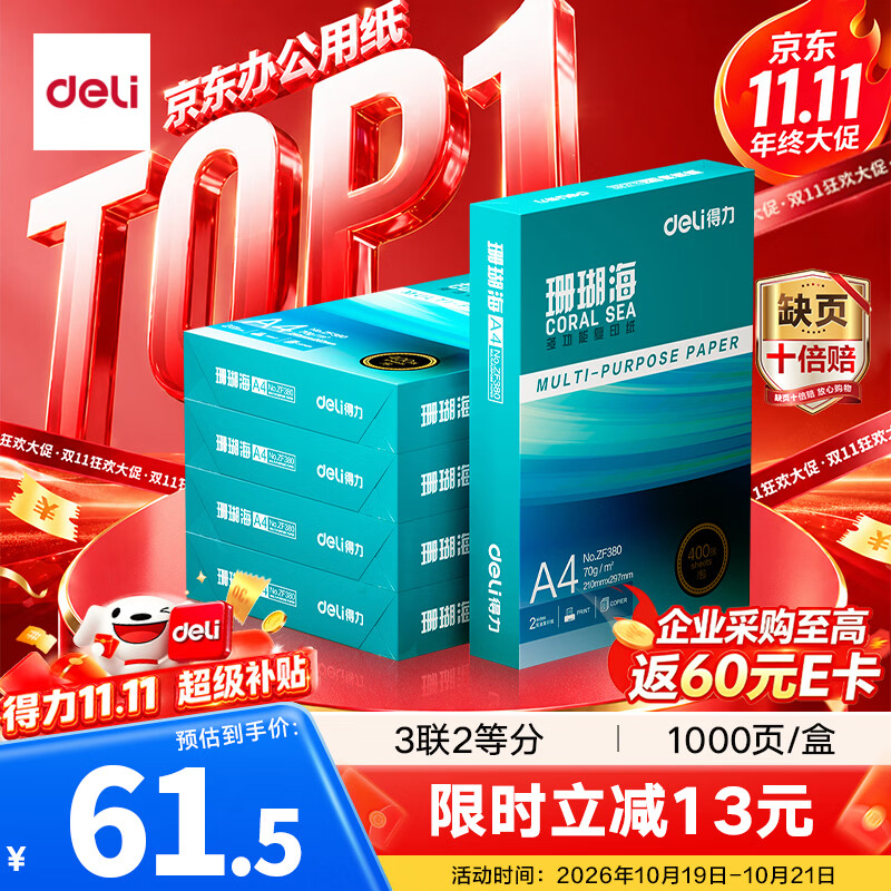 得力（deli）珊瑚海A4打印纸 70g400张*5包一箱 双面打印复印纸 整箱2000张ZF381【销冠系列】