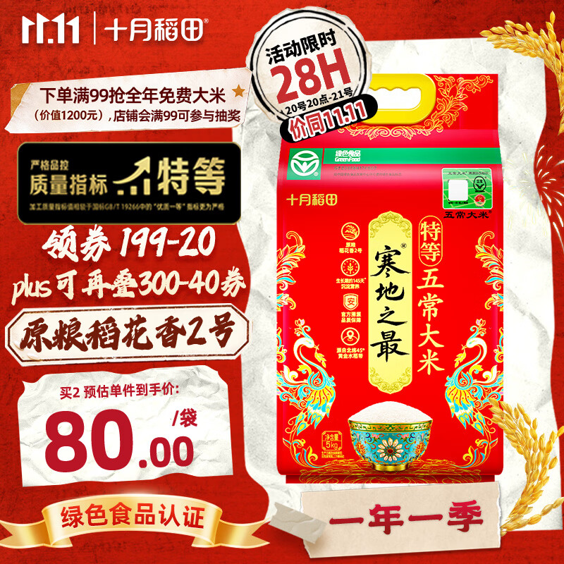十月稻田 寒地之最 绿色特等五常大米 10斤(溯源 原粮稻花香2号 中秋礼品)