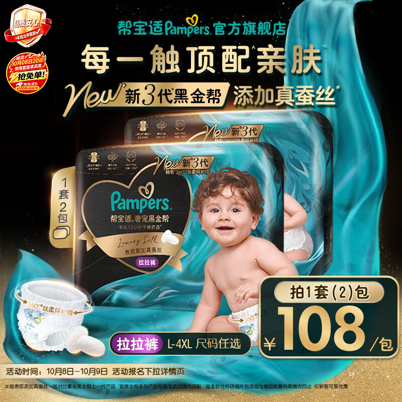 帮宝适新黑金帮拉拉裤【添加真蚕丝】婴儿尿不湿超薄超透气干爽尿裤 【超值】XXXL20片*2(≥17kg) 礼袋套装（普通贺卡）