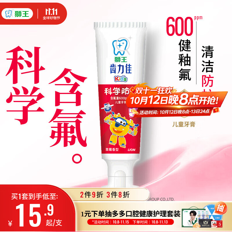 狮王(lion)齿力佳儿童牙膏2-12岁草莓50g新老包装随机 9.9元