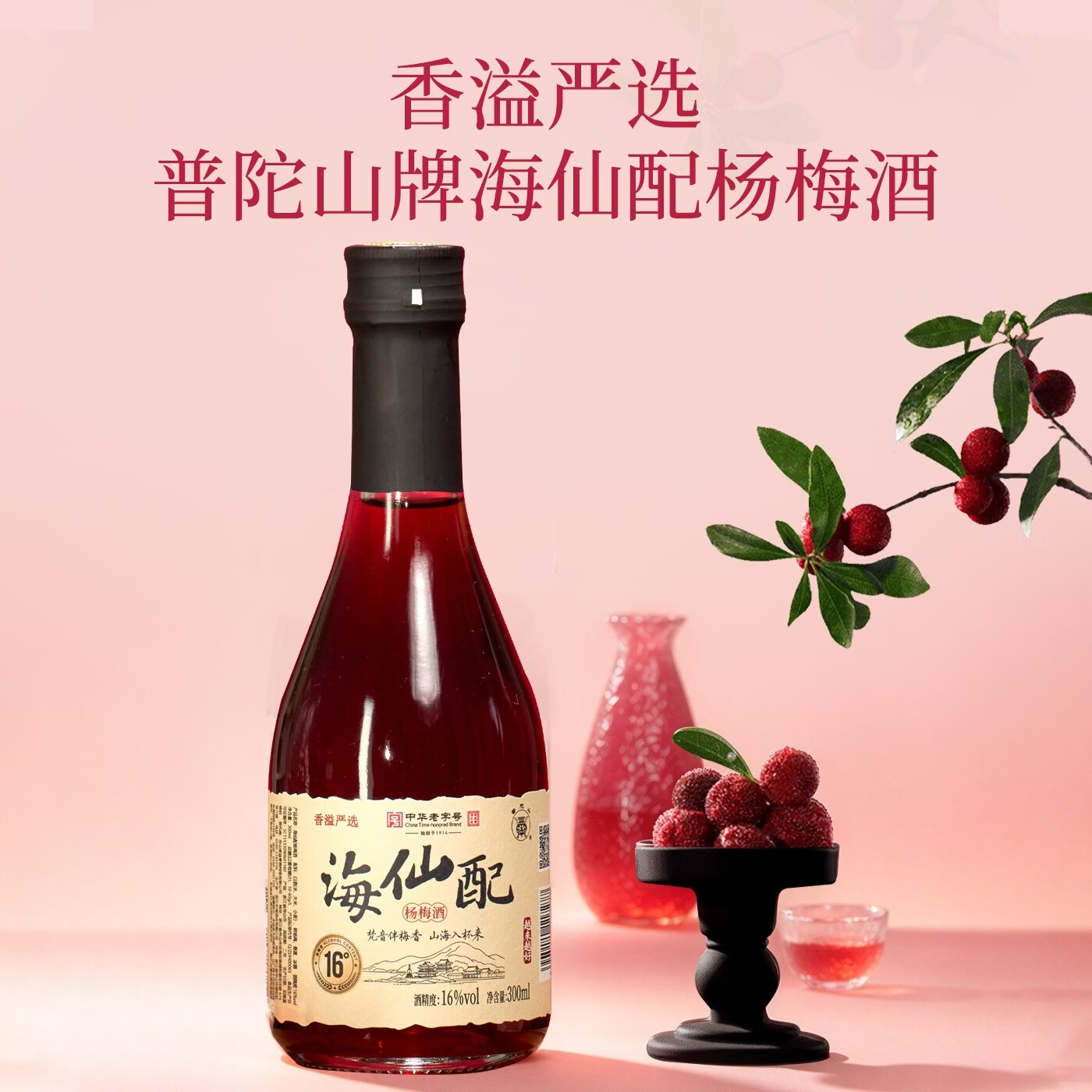 普陀山香溢严选 海仙配杨梅酒 16度 300ml醇和款 低度果酒 新海仙配16度 300ml/瓶X6瓶 整箱装